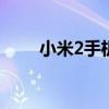 小米2手机怎么样 小米2手机怎么样