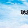 联想698t视频 联想698t