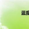 蓝魔x10时尚版 蓝魔x10