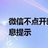 微信不点开就不提示新消息 不点开微信无消息提示