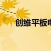 创维平板电脑密码大全 创维平板电脑