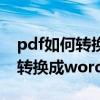 pdf如何转换成word格式不能编辑 pdf如何转换成word格式