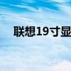 联想19寸显示器怎么样 联想19寸显示器