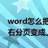 word怎么把左右分页变成上下分页 word左右分页变成上下分页