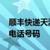 顺丰快递天津分公司客服电话 顺风快递客服电话号码