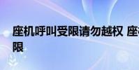 座机呼叫受限请勿越权 座机怎么解除呼叫受限