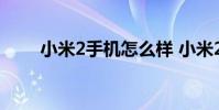 小米2手机怎么样 小米2手机怎么样