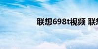 联想698t视频 联想698t