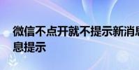 微信不点开就不提示新消息 不点开微信无消息提示
