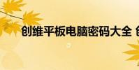 创维平板电脑密码大全 创维平板电脑