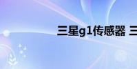 三星g1传感器 三星g1