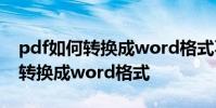 pdf如何转换成word格式不能编辑 pdf如何转换成word格式