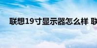 联想19寸显示器怎么样 联想19寸显示器