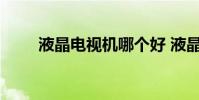 液晶电视机哪个好 液晶电视哪个好