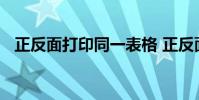 正反面打印同一表格 正反面打印同一表格