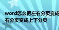 word怎么把左右分页变成上下分页 word左右分页变成上下分页
