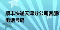 顺丰快递天津分公司客服电话 顺风快递客服电话号码