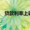 贷款利率上调对股市的影响 贷款利率上调