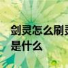 剑灵怎么刷灵气 剑灵灵气有什么用 剑灵灵气是什么