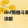 dnf男格斗家转什么职业好 dnf男格斗家转职详解