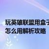 玩英雄联盟用盒子还是什么 《英雄联盟》多玩英雄联盟盒子怎么用解析攻略