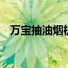 万宝抽油烟机怎么清洗图解 万宝抽油烟机