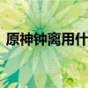 原神钟离用什么圣遗物 原神钟离圣遗物推荐