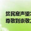 贫民窟声望怎么从尊敬到崇敬 贫民窟声望从尊敬到崇敬方法