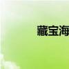 藏宝海湾路线 藏宝海湾怎么去