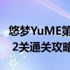 悠梦YuME第2 2关怎么过 《悠梦YuME》第2 2关通关攻略 快吧手游