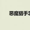 恶魔猎手怎么解锁 恶魔猎手解锁方法