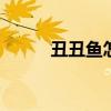 丑丑鱼怎么进化 丑丑鱼进化方法