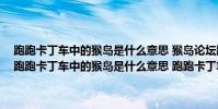 跑跑卡丁车中的猴岛是什么意思 猴岛论坛跑跑卡丁车版块谁人品最好 跑跑卡丁车中的猴岛是什么意思 跑跑卡丁车猴岛游戏论坛有什么好的