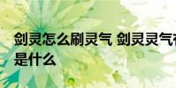 剑灵怎么刷灵气 剑灵灵气有什么用 剑灵灵气是什么