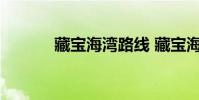藏宝海湾路线 藏宝海湾怎么去