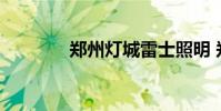 郑州灯城雷士照明 郑州灯城