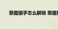 恶魔猎手怎么解锁 恶魔猎手解锁方法