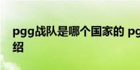pgg战队是哪个国家的 pgg战队所属国家介绍
