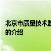北京市质量技术监督局电话 关于北京市质量技术监督局电话的介绍