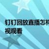 钉钉回放直播怎样投屏到电视上 钉钉直播回放怎么投屏到电视观看