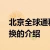 北京全球通积分兑换 关于北京全球通积分兑换的介绍