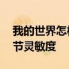 我的世界怎样调灵敏度设置 我的世界怎么调节灵敏度