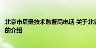 北京市质量技术监督局电话 关于北京市质量技术监督局电话的介绍