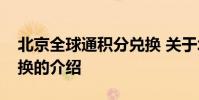 北京全球通积分兑换 关于北京全球通积分兑换的介绍