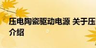 压电陶瓷驱动电源 关于压电陶瓷驱动电源的介绍