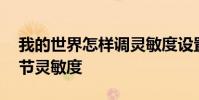 我的世界怎样调灵敏度设置 我的世界怎么调节灵敏度