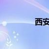 西安利之星奔驰4s店电话