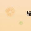 轿车好还是SUV车好