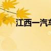 江西一汽车撞倒多名路人已致2死3伤