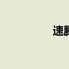 速腾2024款报价及大全